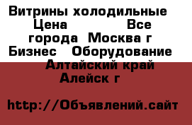 Витрины холодильные › Цена ­ 20 000 - Все города, Москва г. Бизнес » Оборудование   . Алтайский край,Алейск г.